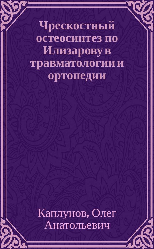 Чрескостный остеосинтез по Илизарову в травматологии и ортопедии