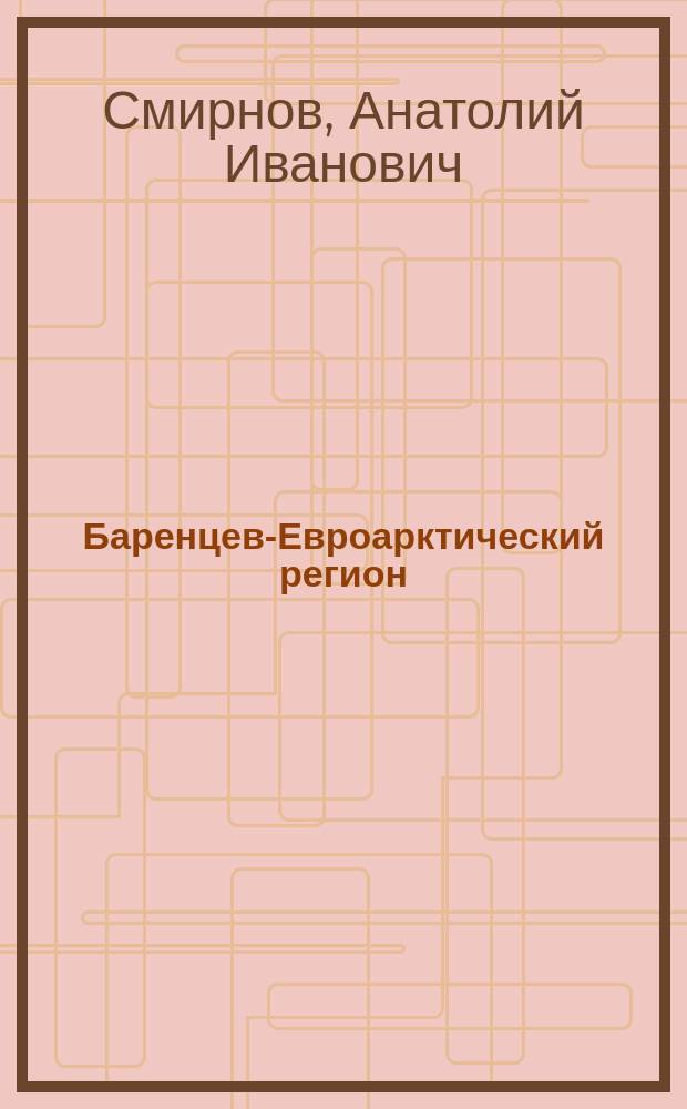 Баренцев-Евроарктический регион: российско-норвежские отношения