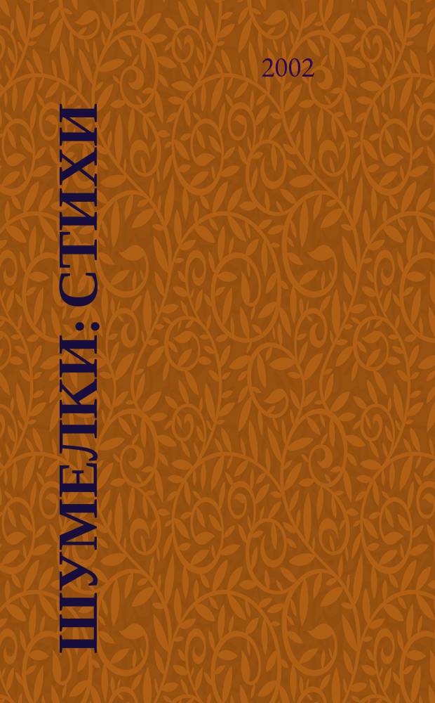 Шумелки : Стихи : Для дошк. возраста