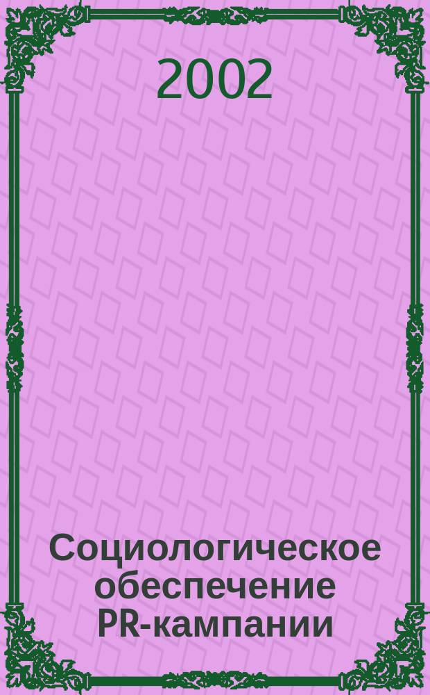 Социологическое обеспечение PR-кампании : Учеб. пособие