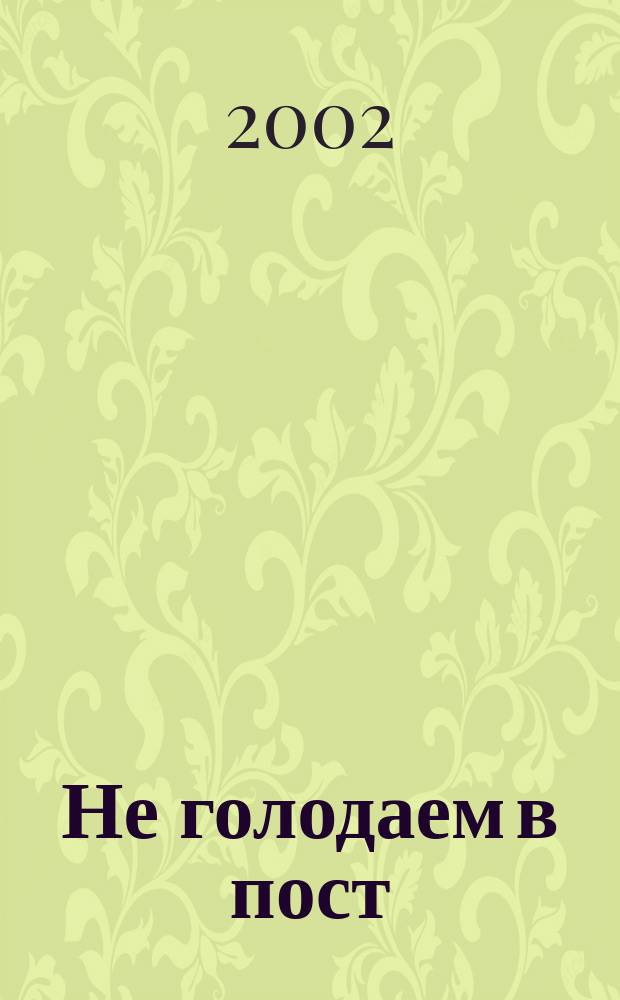 Не голодаем в пост