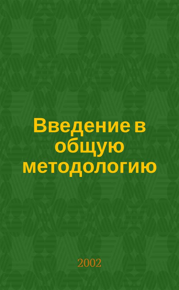 Введение в общую методологию