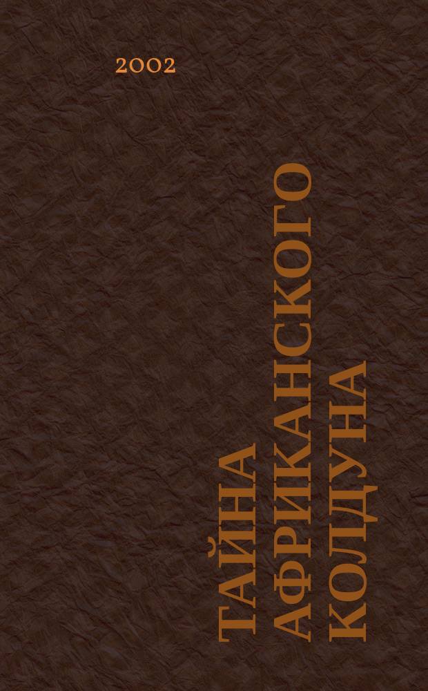 Тайна африканского колдуна : Повесть : Для сред. шк. возраста