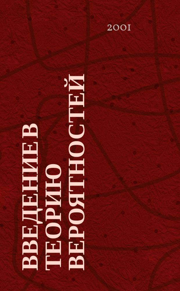 Введение в теорию вероятностей : Учеб. пособие