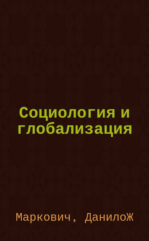 Социология и глобализация : Сб. ст
