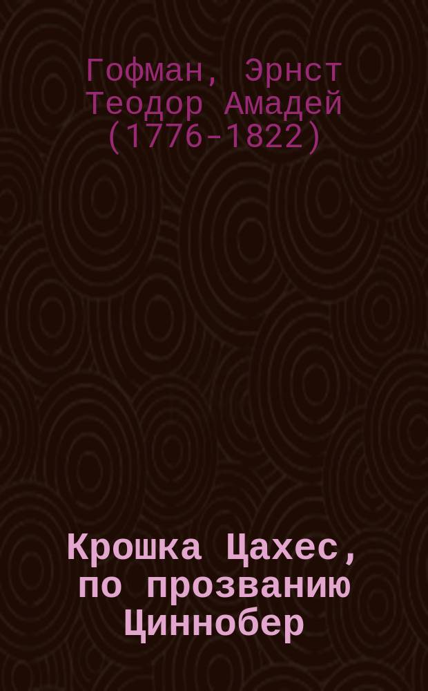 Крошка Цахес, по прозванию Циннобер = Klein Zaches genannt Zinnober