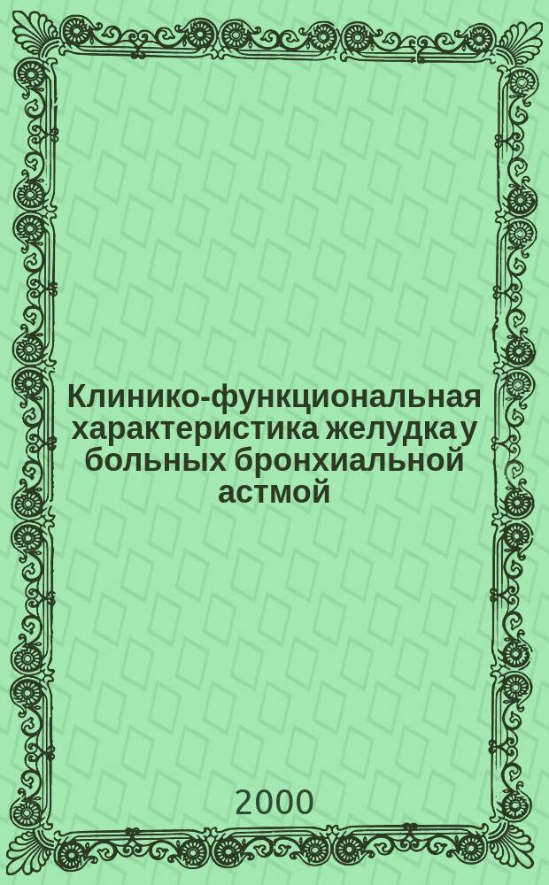 Клинико-функциональная характеристика желудка у больных бронхиальной астмой : Автореф. дис. на соиск. учен. степ. к.м.н. : Спец. 14.00.05