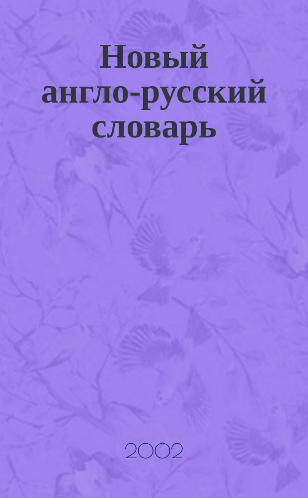 Новый англо-русский словарь = Modern English-Russian dictionary : 160000 слов и словосочетаний