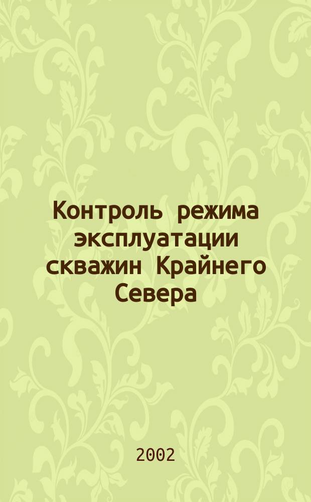 Контроль режима эксплуатации скважин Крайнего Севера: проблемы и перспективы их решения на основе новых информационных технологий