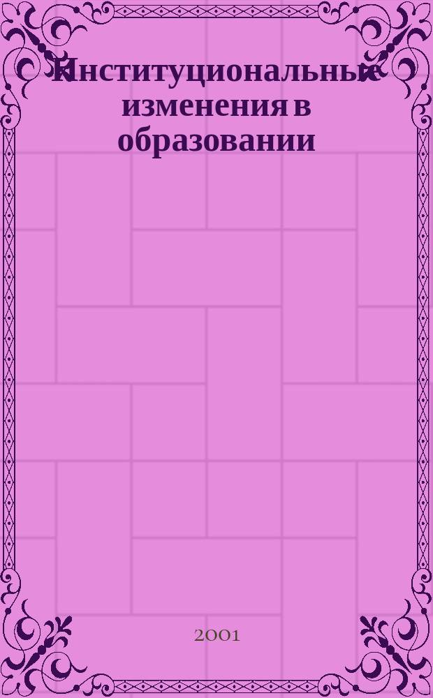 Институциональные изменения в образовании : (Муницип. аспект)