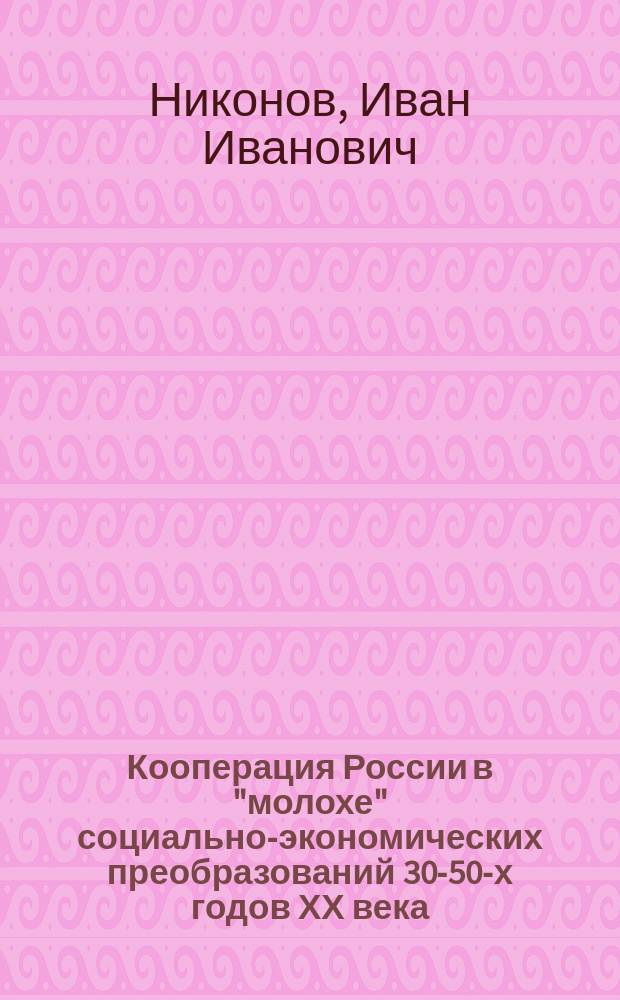 Кооперация России в "молохе" социально-экономических преобразований 30-50-х годов ХХ века