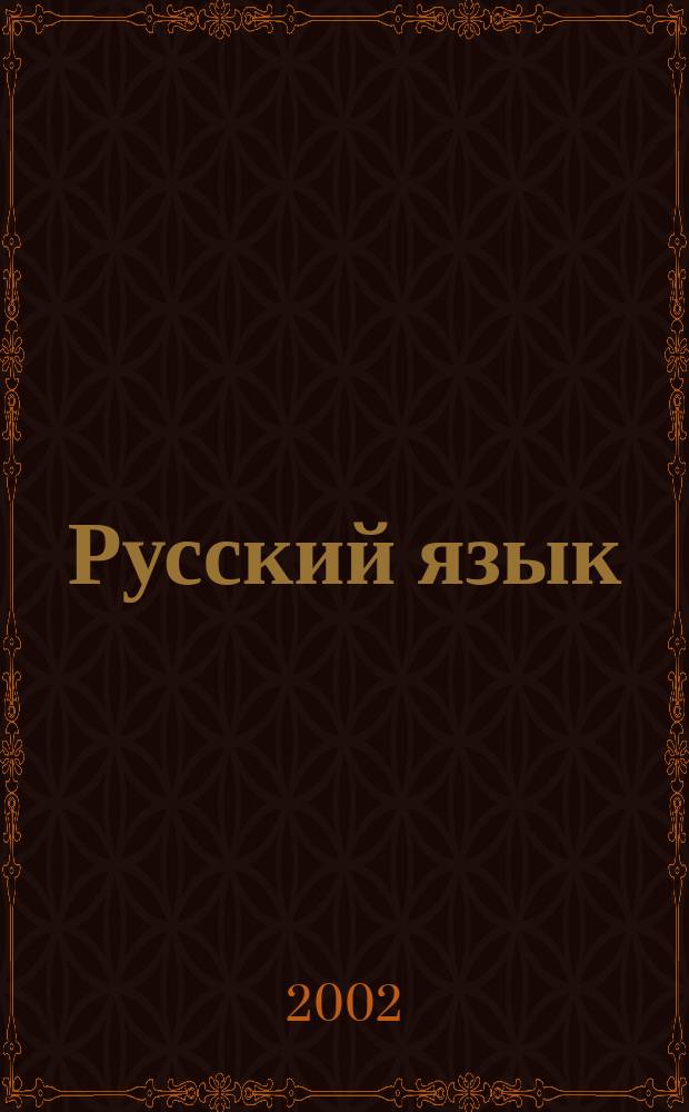 Русский язык : Учеб. пособие для абитуриентов