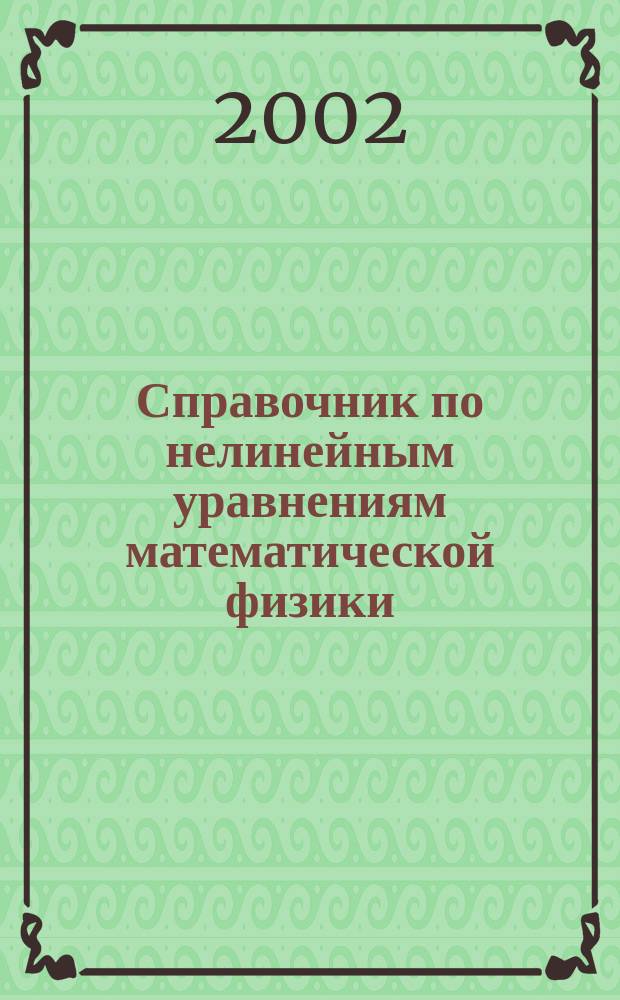 Справочник по нелинейным уравнениям математической физики : Точные решения