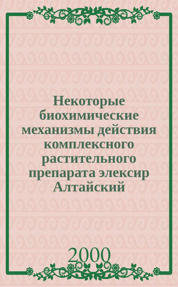 Некоторые биохимические механизмы действия комплексного растительного препарата элексир Алтайский : Автореф. дис. на соиск. учен. степ. к.б.н. : Спец. 03.00.04