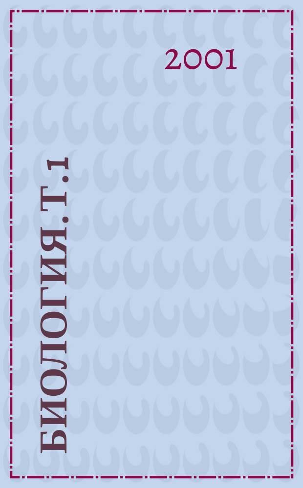 Биология. Т. 1