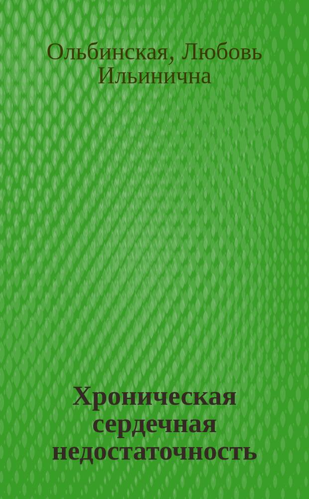 Хроническая сердечная недостаточность
