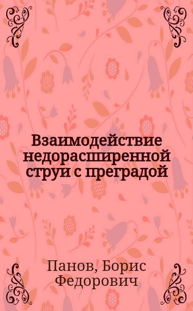 Взаимодействие недорасширенной струи с преградой : Учеб. пособие