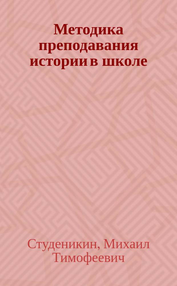 Методика преподавания истории в школе : Учеб. для студентов вузов