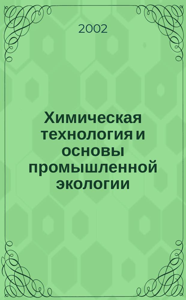 Химическая технология и основы промышленной экологии : Лаб. практикум