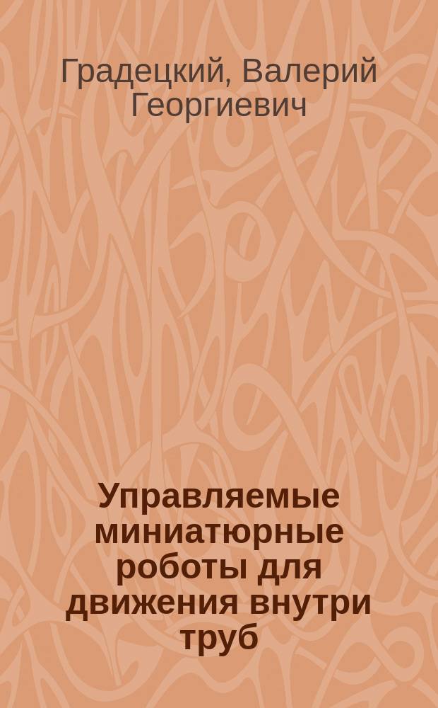 Управляемые миниатюрные роботы для движения внутри труб