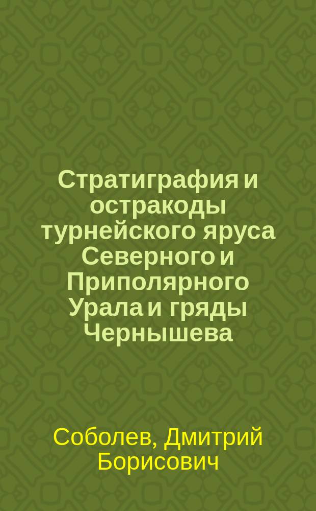 Стратиграфия и остракоды турнейского яруса Северного и Приполярного Урала и гряды Чернышева : Автореф. дис. на соиск. учен. степ. к.г.-м.н. : Спец. 04.00.09