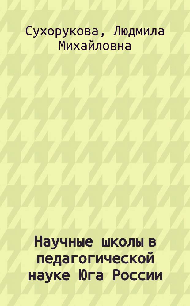 Научные школы в педагогической науке Юга России : Автореф. дис. на соиск. учен. степ. д.п.н. : Спец. 13.00.01