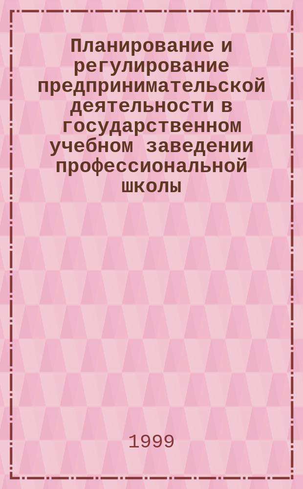Планирование и регулирование предпринимательской деятельности в государственном учебном заведении профессиональной школы : Автореф. дис. на соиск. учен. степ. к.э.н. : Спец. 08.00.05