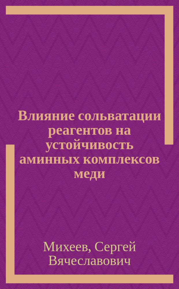 Влияние сольватации реагентов на устойчивость аминных комплексов меди (II) и энтальпии реакций в водно-органических растворителях : Автореф. дис. на соиск. учен. степ. к.х.н. : Спец. 02.00.01