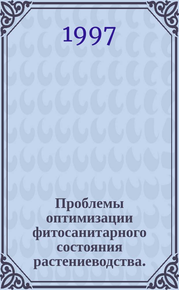 Проблемы оптимизации фитосанитарного состояния растениеводства. : Сб. тр. Всерос. съезда по защите растений (Санкт-Петербург, дек. 1995 г.)