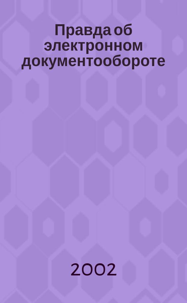 Правда об электронном документообороте