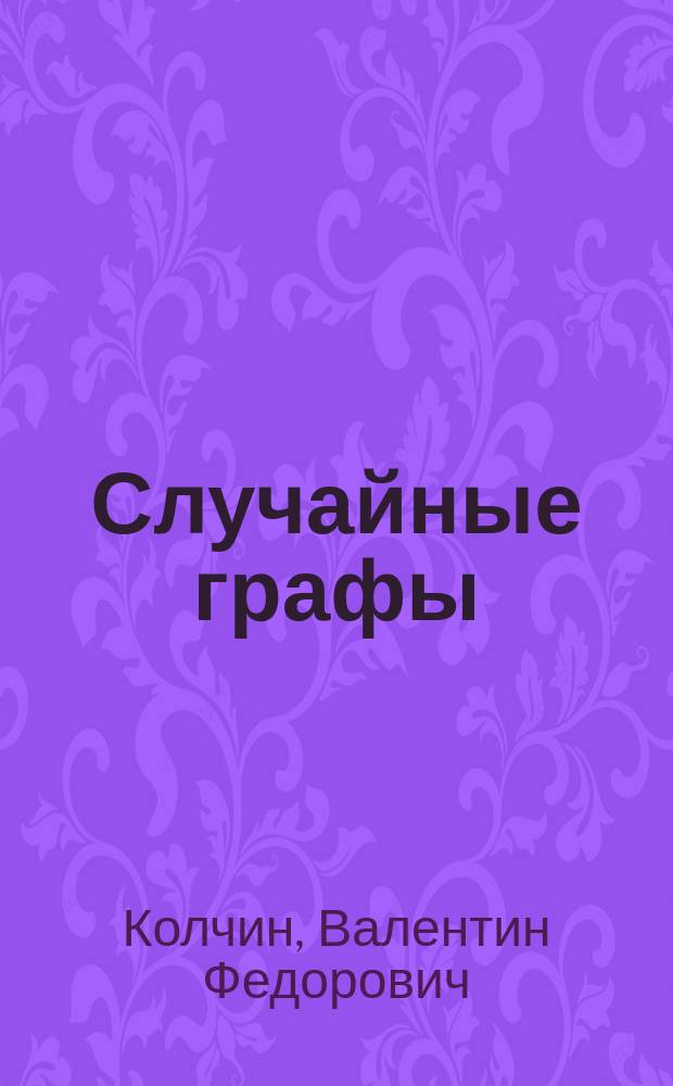 Случайные графы