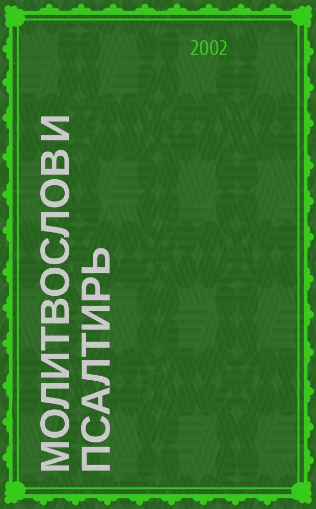 Молитвослов и Псалтирь