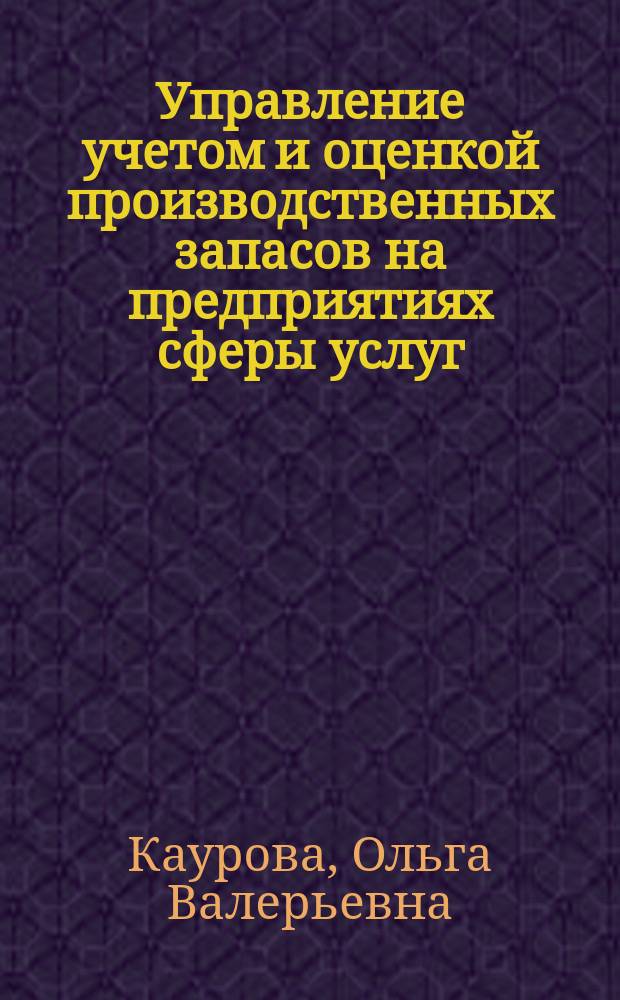 Управление учетом и оценкой производственных запасов на предприятиях сферы услуг : Автореф. дис. на соиск. учен. степ. к.э.н. : Спец. 08.00.05; Спец. 08.00.12