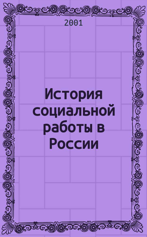 История социальной работы в России : Учеб.-метод. пособие для студентов по специальности<Соц. работа>