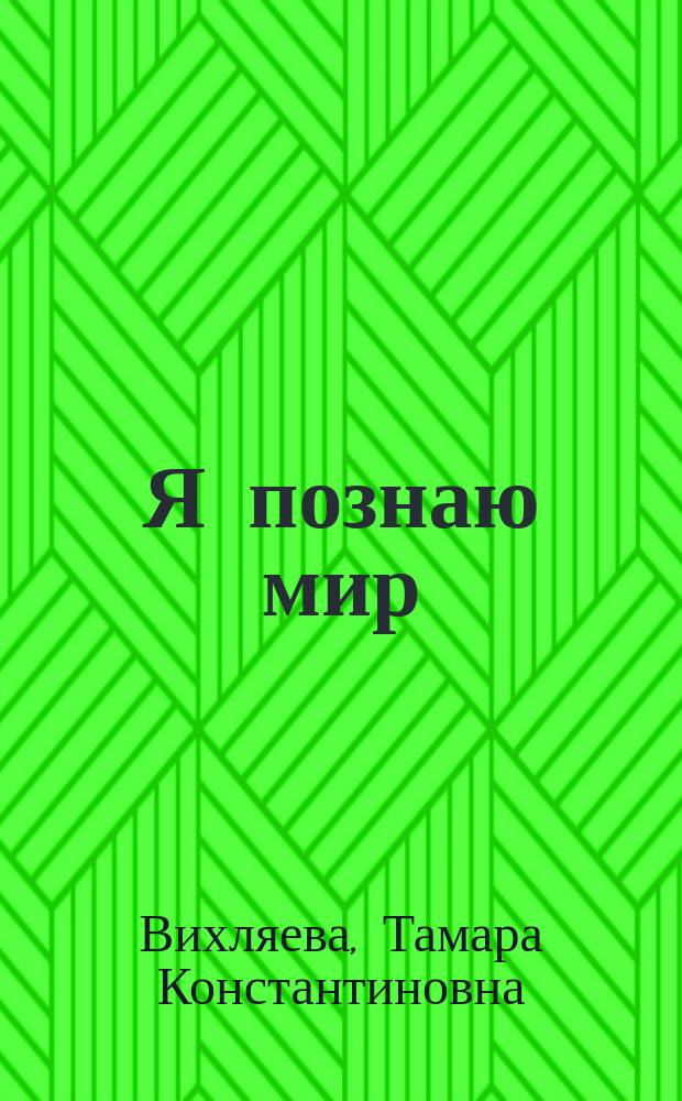 Я познаю мир : 2-й кл. : Учеб. для четырехлет. нач. шк