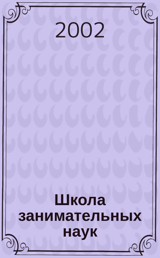 Школа занимательных наук : Соответствует программам обучения 1-3, 1-4