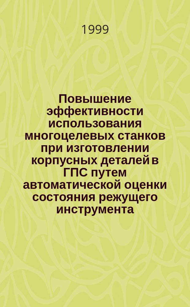 Повышение эффективности использования многоцелевых станков при изготовлении корпусных деталей в ГПС путем автоматической оценки состояния режущего инструмента : Автореф. дис. на соиск. учен. степ. к.т.н. : Спец. 05.02.08