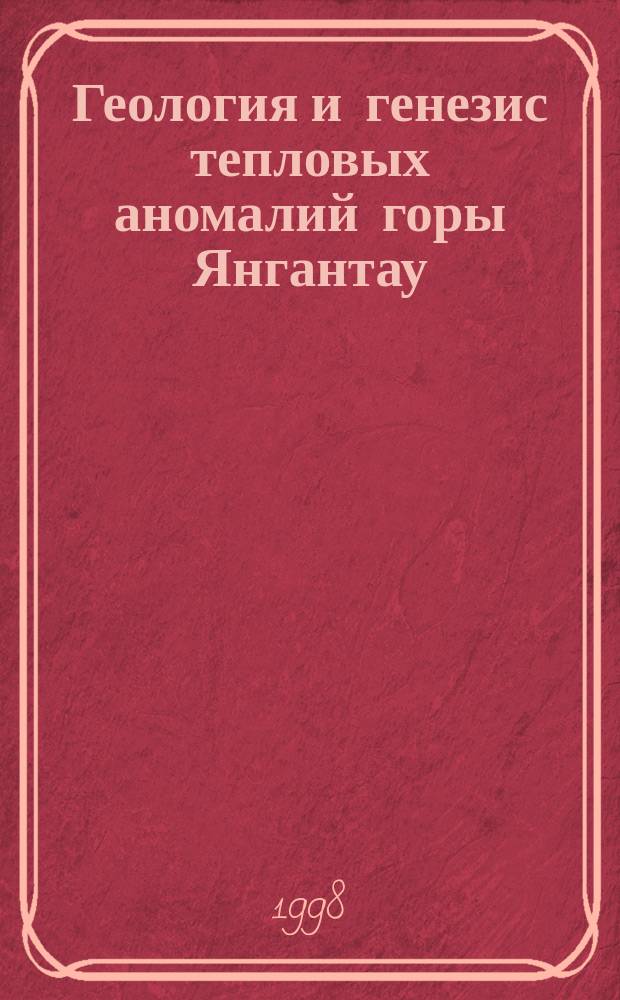 Геология и генезис тепловых аномалий горы Янгантау : Докл. Отд-нию наук о Земле и экологии АН РБ, Уфа 1998 г.