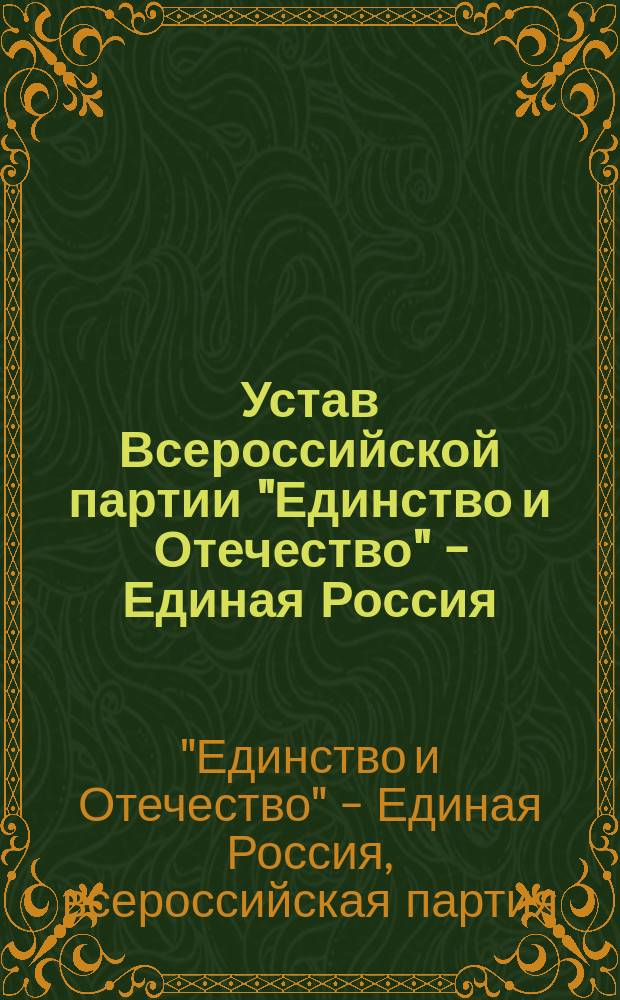 Устав Всероссийской партии "Единство и Отечество" - Единая Россия : Утв. Съездом 1 дек. 2001 г