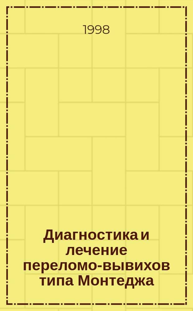 Диагностика и лечение переломо-вывихов типа Монтеджа : Пособие для врачей
