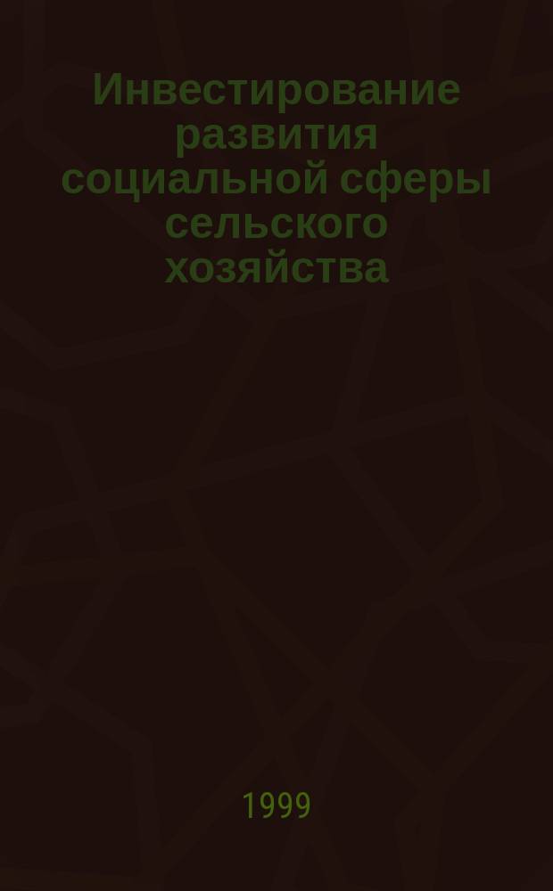 Инвестирование развития социальной сферы сельского хозяйства : (На прим. Кур. обл.) : Автореф. дис. на соиск. учен. степ. к.э.н. : Спец. 08.00.05