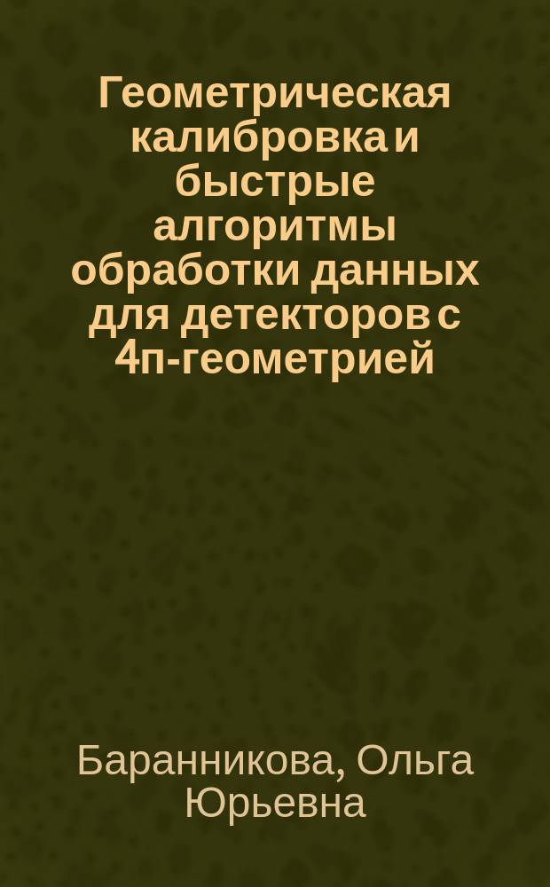 Геометрическая калибровка и быстрые алгоритмы обработки данных для детекторов с 4п-геометрией : Автореф. дис. на соиск. учен. степ. к.ф.-м.н. : Спец. 05.13.16