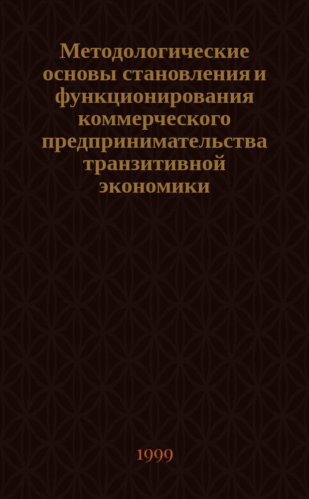 Методологические основы становления и функционирования коммерческого предпринимательства транзитивной экономики : Автореф. дис. на соиск. учен. степ. д.э.н. : Спец. 08.00.01