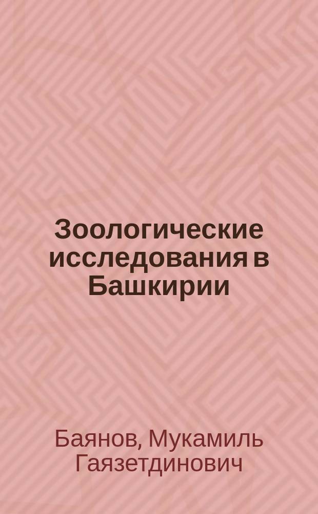 Зоологические исследования в Башкирии : (Ист. справка и указ. лит.)