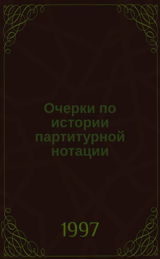 Очерки по истории партитурной нотации : (XVI - первая половина XVIII в.)