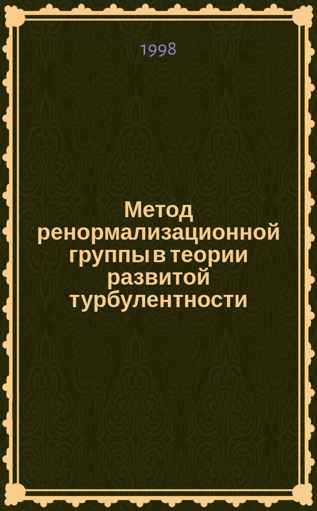 Метод ренормализационной группы в теории развитой турбулентности : Учеб.-метод. пособие