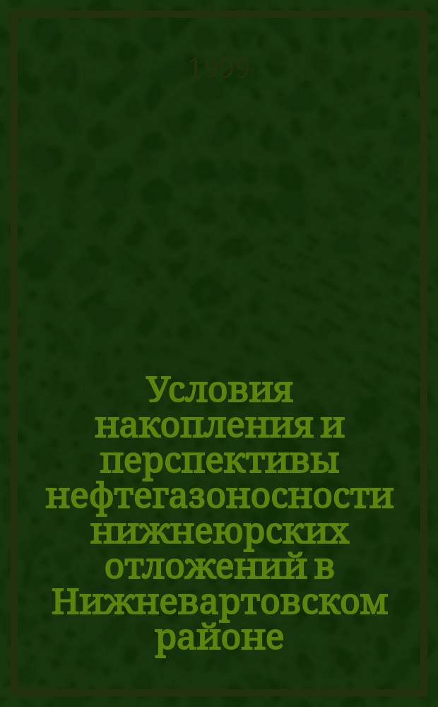 Условия накопления и перспективы нефтегазоносности нижнеюрских отложений в Нижневартовском районе : Автореф. дис. на соиск. учен. степ. к.г.-м.н. : Спец. 04.00.17