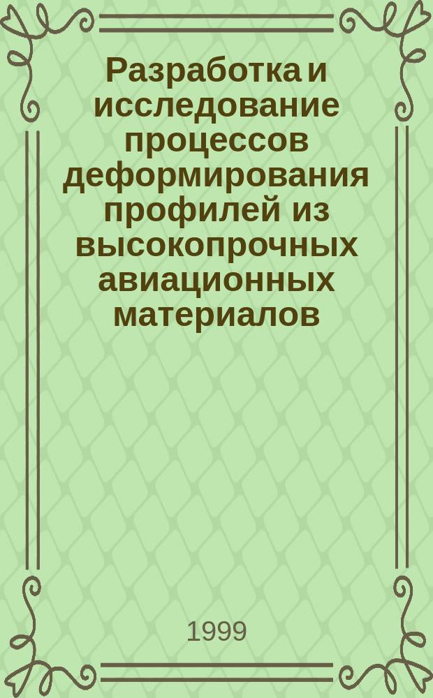 Разработка и исследование процессов деформирования профилей из высокопрочных авиационных материалов : Автореф. дис. на соиск. учен. степ. д.т.н. : Спец. 01.02.04
