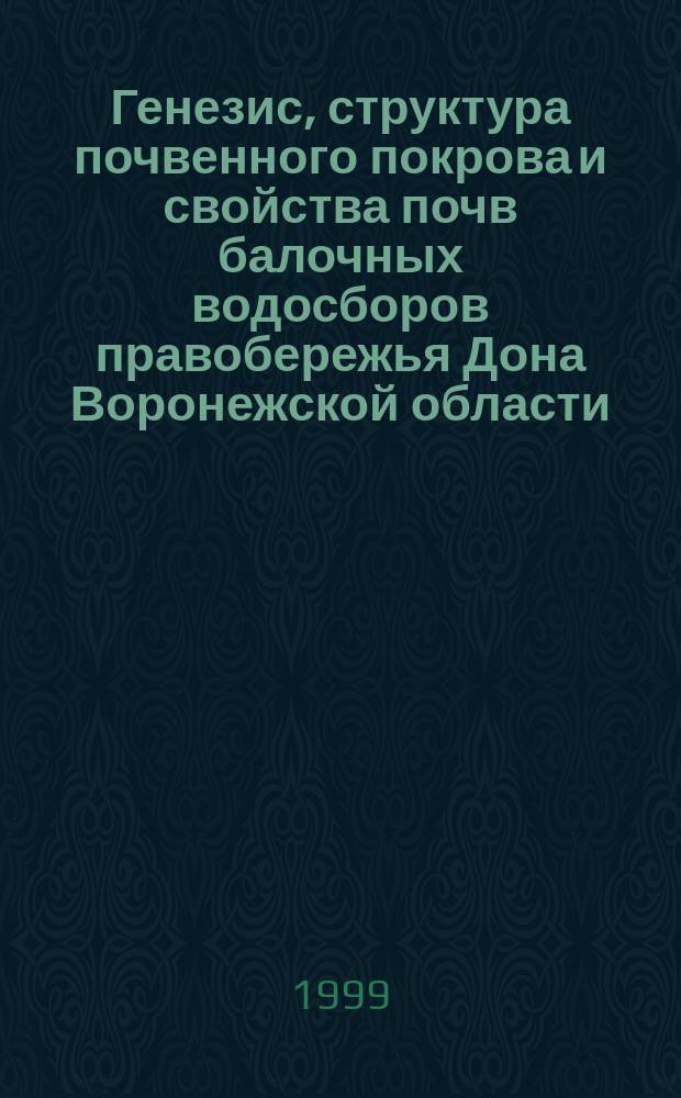 Генезис, структура почвенного покрова и свойства почв балочных водосборов правобережья Дона Воронежской области : Автореф. дис. на соиск. учен. степ. к.с.-х.н. : Спец. 06.01.03