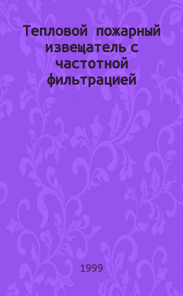 Тепловой пожарный извещатель с частотной фильтрацией : Автореф. дис. на соиск. учен. степ. к.т.н. : Спец. 05.26.03